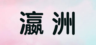 瀛洲品牌logo