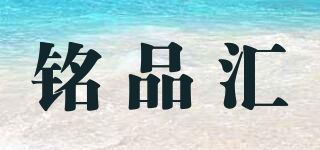 銘品匯品牌logo