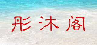 彤沐閣品牌logo