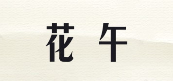 花午品牌logo