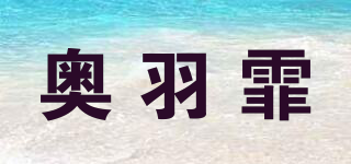 奧羽霏品牌logo