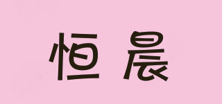 恒晨品牌logo