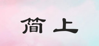 簡上品牌logo