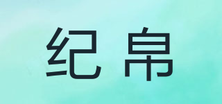紀(jì)帛品牌logo