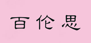百倫思品牌logo