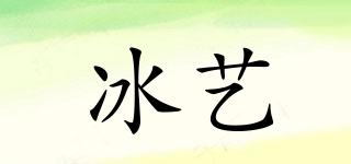 冰藝品牌logo