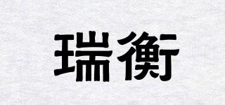 瑞衡品牌logo