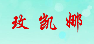 玫凱娜品牌logo