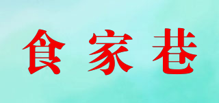 食家巷品牌logo