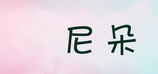 媞尼朵品牌logo