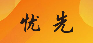 憂先品牌logo