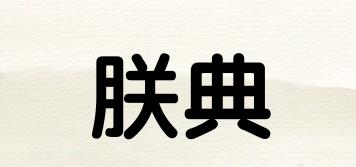 朕典品牌logo