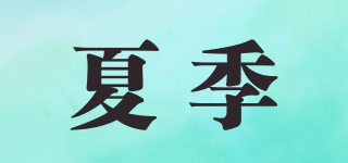 夏季品牌logo