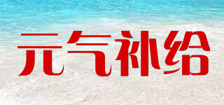 元氣補給品牌logo