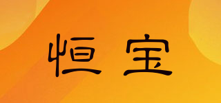 恒寶品牌logo