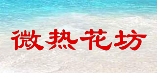 微熱花坊品牌logo