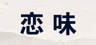 戀味品牌logo