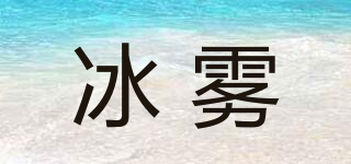 冰霧品牌logo