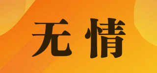 無(wú)情品牌logo