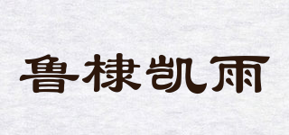 魯棣凱雨品牌logo