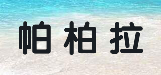 帕柏拉品牌logo