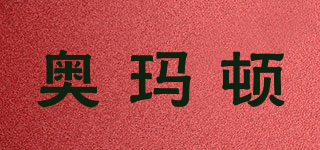 奧瑪頓品牌logo