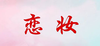 Lioele les/戀妝品牌logo