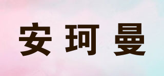 安珂曼品牌logo