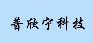 普欣寧科技品牌logo
