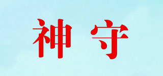 神守品牌logo