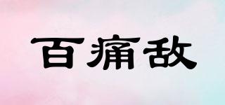 百痛敵品牌logo