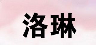 洛琳品牌logo