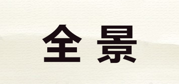 全景品牌logo