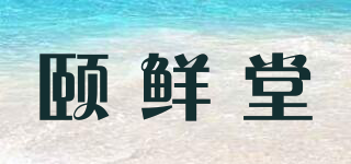 頤鮮堂品牌logo