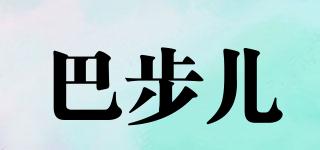 BAPURUO/巴步兒品牌logo