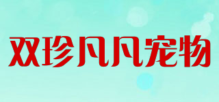 雙珍凡凡寵物品牌logo