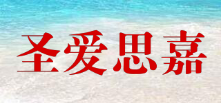 圣愛思嘉品牌logo