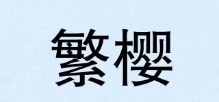 繁櫻品牌logo