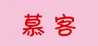 慕客品牌logo