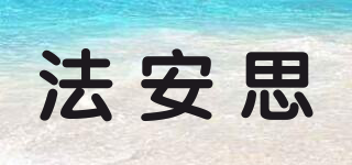 法安思品牌logo