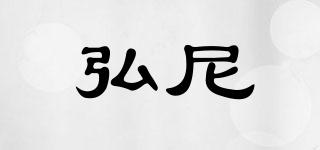 弘尼品牌logo
