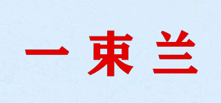 一束蘭品牌logo