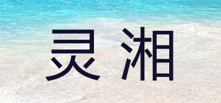 靈湘品牌logo