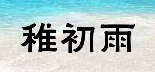 稚初雨品牌logo