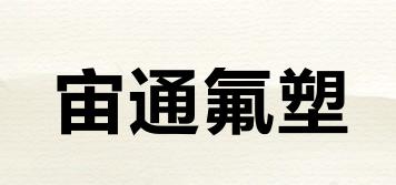 宙通氟塑品牌logo