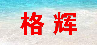GIRHUI/格輝品牌logo