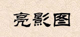 亮影圖品牌logo
