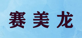 賽美龍品牌logo