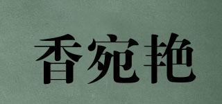 香宛艷品牌logo