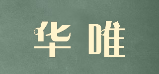 HVE/華唯品牌logo